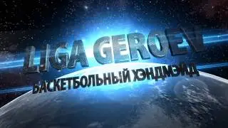 Лига Героев 50х50. Стас Тимофеенко и Макс Закурдаев. 22.01.18