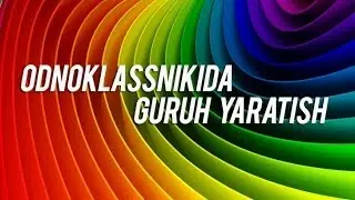 Odnoklassnikida guruh yaratish (Создание групп в одноклассниках)