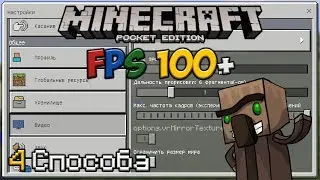 Как Повысить FPS в Minecraft PE 1.1 | 4 Способа!