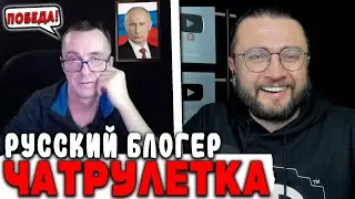 ПОСПОРИЛ С РУССКИМ БЛОЕГРОМ