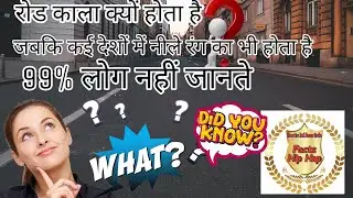 99% लोग नहीं जानते कि रोड काला क्यों होता है इस वीडियो में आपको बताऊंगा कि रोड काला क्यों होता है