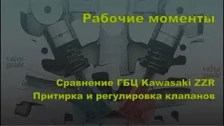 Рабочие моменты. Сравнение ГБЦ Kawasaki ZZR400, притирка и регулировка клапанов