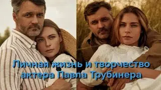 Творчество и личная жизнь Павла Трубинера