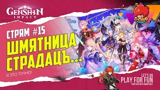 🔥Genshin 2.2🔥 СТРИМ №15 - Шмятница - Время страдацЪ... [F2P] 54 ранг