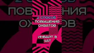 2 способ повышения охватов в канале с помощью инвайта в чат🔥  