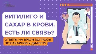 Витилиго и сахар в крови. Есть ли связь? Ответы на вопросы по сахарному диабету.