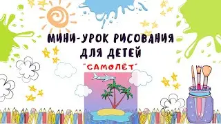 Урок рисования для детей "Самолет".