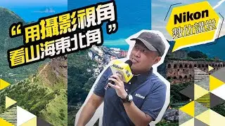 Nikon數位講堂｜用攝影視角看山海東北角｜康康（浪跡旅攝）