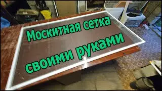 Москитная сетка своими руками в 2 раза дешевле магазинной