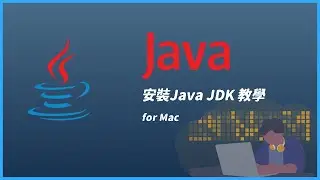 【Code Gym】安裝Java JDK 教學( for Mac )