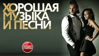 ХОРОШАЯ МУЗЫКА И ПЕСНИ ✪ СБОРНИК ДУШЕВНЫХ ХИТОВ ✪ ЧАСТЬ 76
