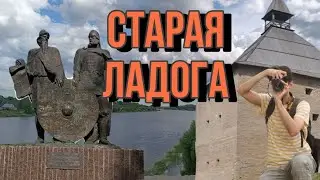 Старая Ладога🏰 Место, где началась Россия!