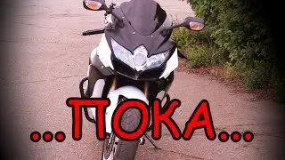 Прощай GSXR600K8