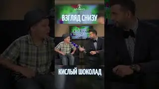 Кислый шоколад 😂 #именапродакшн #талантливымдетямсюда #дети #взглядснизу #детскоеразвитие