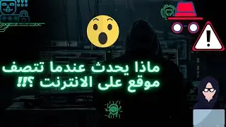 #الأمن_السيبراني #hacking #البحرين #سايبر  ماذا يحدث عندما تزور موقع على الانترنت؟!