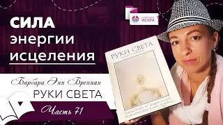 Сила энергии исцеления | часть 71 | видео книга Барбары Бреннан РУКИ СВЕТА