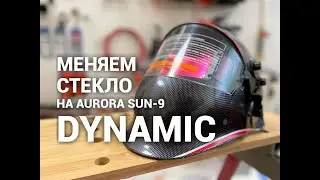 Замена наружного стекла на сварочную маску Aurora Sun-9 Dynamic