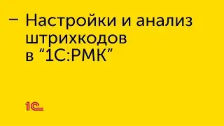 Настройки и анализ штрихкодов в 