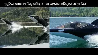 প্রযুক্তির অসাধারণ কিছু আবিষ্কার । এই প্রযুক্তির যানবাহন গুলো ব্যবহার করে নিজেকে বদলে দিতে পারেন ।।