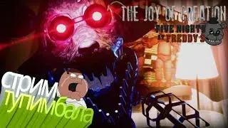 ЖЕСТЬ ХОРРОР...FNAF...The Joy of Creation Story Mode,
