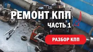 Ремонт КПП на  ГАЗ 3302, 2705 с дв. ЗМЗ, УМЗ-4216, CHRYSLER, CUMMINS l Часть 1 - разбор КПП