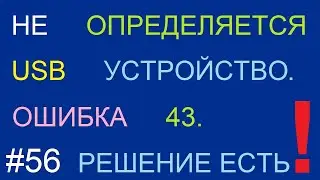 Устройство USB не опознано. Сбой запроса дескриптора устройства код 43. Решение есть!