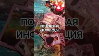 ПОТОКОВАЯ ИНФОРМАЦИЯ ✨