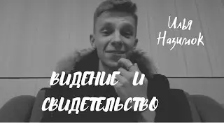 ВИДЕНИЕ И СВИДЕТЕЛЬСТВО...Илия Назимок , январь 2020. Благовещенск
