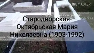 Стародворская-Октябрьская Мария Николаевна (1903-1992) Крымский Некрополь