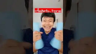 กรี๊ดสิครับ ตั้งใจทำคลิปแทบตาย วิวหายไปไหน