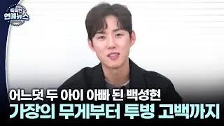 [독특한 연예뉴스] '열혈 배우' 백성현…가장의 무게부터 골연골종 투병까지