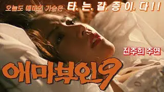 애마부인 9 예고편 Madame Emma 9 Trailer (1993)