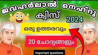 Jawaharlal Nehru Quiz 🌹ജവഹർലാൽ നെഹ്റുവിനെ കുറിച്ചുള്ള 20 ചോദ്യങ്ങൾ