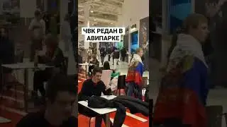 #чвкредан #чвквагнер #авиапарк #москва