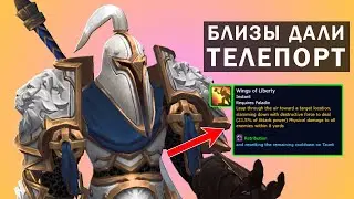 ПАЛАДИНАМ ДАДУТ ТЕЛЕПОРТ | WOW: DRAGONFLIGHT 10.0.7