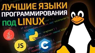 ТОП-5 языков для разработки под Linux | Подборка языков программирования под Линукс