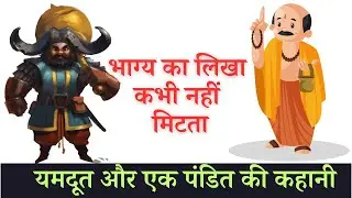 भाग्य का लिखा कभी नहीं मिटता। यमदूत और एक पंडित की कहानी, भाग्य लेख मिट नहीं सकता।