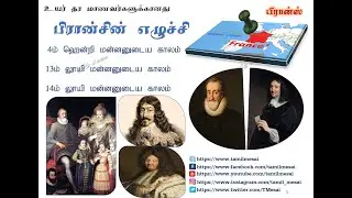 Full Video | பிரான்சின் எழுச்சி வரலாறு | Advanced Level History | Europe History | உயர் தர வரலாறு