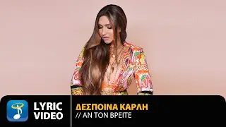 Δέσποινα Καρλή - Αν Τον Βρείτε | Official Lyric Video (HD)