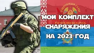 My Airsoft Kit for 2023 | Equipment and Uniform of the Armed Forces of the Republic of Belarus