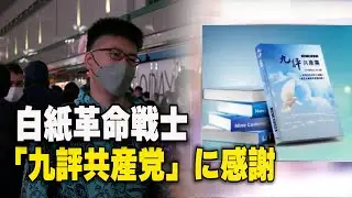 白紙革命戦士 「九評共産党」に感謝