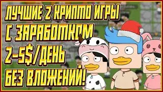ЛУЧШИЕ 2 КРИПТО ИГРЫ БЕЗ ВЛОЖЕНИЙ | 2 КРИПТО ИГРЫ БЕЗ ВЛОЖЕНИЙ | P2E НА ТЕЛЕФОН БЕЗ ВЛОЖЕНИЙ