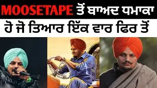 Sidhu Moose Wala ਕਰਨ ਜਾ ਰਿਹਾ ਵੱਡਾ ਧਮਾਕਾ | Moosa Jatt | Yes I'm Student | Latest Punjabi Songs 2021
