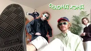 Я СХОДИЛ В СЕКОНД ХЭНД