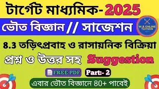 তড়িৎপ্রবাহ ও রাসায়নিক বিক্রিয়া || দশম শ্রেণীর ভৌতবিজ্ঞান || madhyamik suggestion 2025