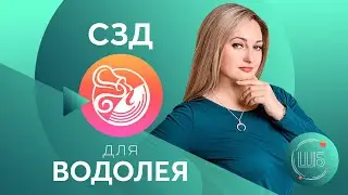 СЗД для Водолея. Солнцезажигающие действия // СЗД для знаков Зодиака