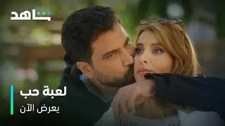 مسلسل لعبة حب        I          يعرض الآن         I          مالك عشقان بجنون