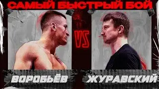 Самый быстрый бой. Сергей Воробьев VS Александр Журавский.