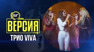 Трио VIVA - Лудо младо (БГ Версия Live)