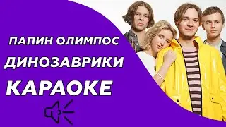 Папин Олимпос - Динозаврики (караоке - минус)
